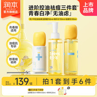 润本 青少年控油祛痘精华乳护肤套装