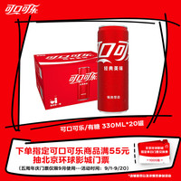 可口可乐 汽水 330ml*20听