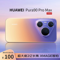 华为 Pura 90 Pro Max 手机 12GB+512GB 霞光紫