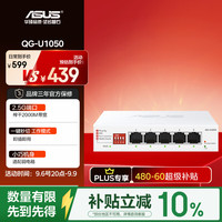 华硕 QG-U1050 2.5G网口 5口交换机