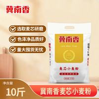 冀南香 麦芯小麦粉10斤 中筋家用包子饺子馒头饼手擀面