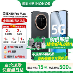 荣耀 X80 Pro Max 5G手机 12GB+512GB 玄甲黑