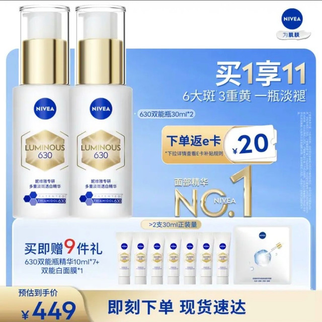 妮维雅 630双能瓶特证美白精华 30ml*2（赠美白精华10ml*7+面膜）