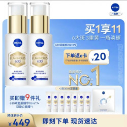 妮维雅 630双能瓶特证美白精华 30ml*2（赠美白精华10ml*7+面膜）