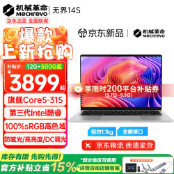 机械革命 无界14S 酷睿Core5 高色域屏 银色 12GB+500GB 笔记本电脑