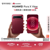 华为 Pura X View 手机 12GB+512GB 跃影红