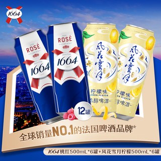 1664 桃红风花雪月柠檬茉莉果味啤酒