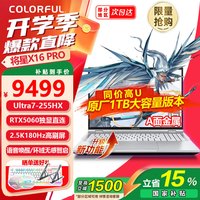 七彩虹 将星X16 Pro 酷睿Ultra7-255HX 16GB+1TB RTX 5060 游戏本