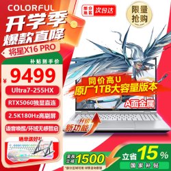 七彩虹 将星X16 Pro 酷睿Ultra7-255HX 16GB+1TB RTX 5060 游戏本