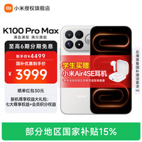 小米 K100 Pro Max 流金白 12GB+256GB 手机