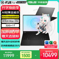 华硕 天选Air 2026 AI Max版 笔记本电脑 灰色（锐龙 AI Max+ 392、核芯显卡、32GB、1TB、2560*1600、165Hz、FA401E）