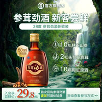劲牌 38度参茸劲酒 礼盒装保健酒 高端送礼收藏自饮酒水箱 38度 50mL 1瓶 体验装