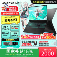 华硕 天选7 Pro 酷睿版 学生补贴  酷睿HX 16英寸学生电竞游戏本笔记本电脑 酷睿U7-251HX/RTX5060/日蚀灰 16G内存/1T高速固态硬盘 2.5K 300Hz 500nits 100%DCI-P3广色域电竞屏