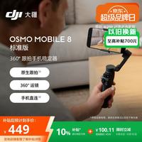 大疆 Osmo Mobile 8 单机版 手机稳定器
