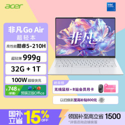 宏碁 非凡Go Air 酷睿5-210H 32GB+1TB 白色 笔记本电脑