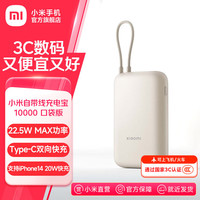 小米 自带线充电宝 22.5W快充 浅咖色 10000mAh 移动电源