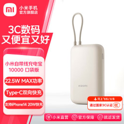 小米 自带线充电宝 22.5W快充 浅咖色 10000mAh 移动电源