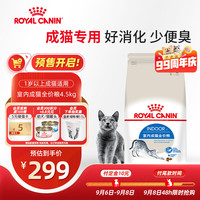 皇家 I27室内成猫猫咪干粮 4.5kg