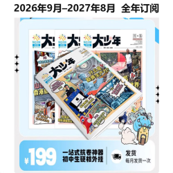 大少年 2026年9月-2027年8月 一年订阅 中学生新闻故事与时事写作素材 分月发货 含全年订阅赠品