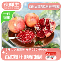 京鲜生 突尼斯软籽石榴3斤混装 单果250-500g+ 生鲜水果源头直发