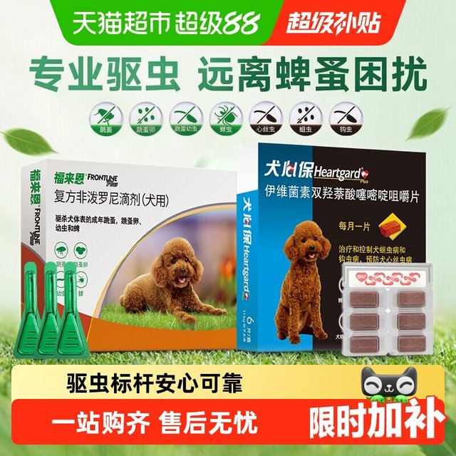 移动端、88VIP：福来恩 狗狗专用 体外驱虫滴剂 10kg以下 0.67ml*3支