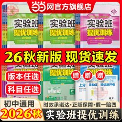 天地出版社 实验班提优训练 初中七至九年级全科同步教辅