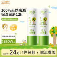 润本 婴儿润唇膏 4g*2支