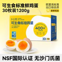 88VIP：乡公馆 可生食鸡蛋30枚无菌蛋生吃新鲜鸡蛋官方旗舰店