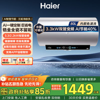 海尔 热水器60升变频一级能效3300W节能速热电热水器家用储水式大水量金刚无缝胆 补贴 80L