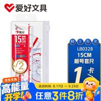 爱好 根号尺子套装15CM学生中高考试涂卡直尺+三角板+量角器套尺4件套 LB0328