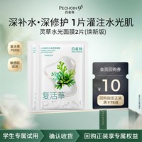 88VIP：百雀羚 灵草水光面膜2片PDRN海葡萄补水修护舒缓温和