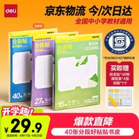 得力 分段式40张多规格分段包书膜自粘包书皮 全年级分段易撕防水防磨 书本保护套赠刮板姓名贴课程表