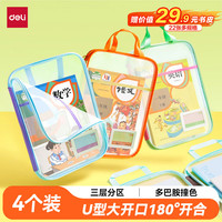 得力 PP139-4 加厚网纱拉链 U型文件袋 多巴胺撞色4只装