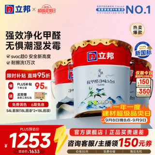 立邦 京雅居系列 乳胶漆套装 抗甲醛净味5合1乳胶漆18L*2+净味全能底漆18L 可调色款