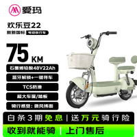 爱玛 欢乐豆 48V22AH石墨烯电池 绿色 电动自行车