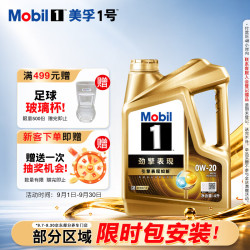美孚 1号劲擎表现系列 0W-20 SP级 全合成机油 4L