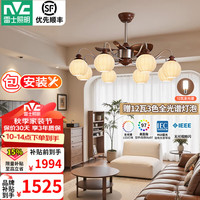 雷士 中古风扇客厅吊灯主灯胡桃木色餐厅卧室一体吸顶吊扇灯具 拾光8头风扇吊灯-配12W全光谱玉米泡