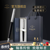 派克 钢笔墨水笔高端成人练字商务签字笔刻字礼盒大墨水办公练字轻奢升学上岸热门商品 乔特黑白夹墨水笔-法国