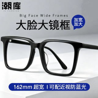 潮库 大框板材近视眼镜框+1.61防蓝光镜片