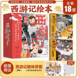 国防工业出版社 狐狸家西游记绘本 3-9岁 儿童国学经典名启蒙图画故事书
