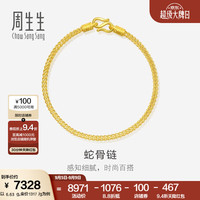 周生生 90193B 素圈足金手链 18cm 6.6g