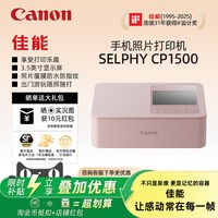 移动端：佳能 CP1500照片打印机SELPHY炫飞家用小型手机无线便携式多尺寸宝宝相片冲印机证件照热升华正品升级款