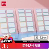 得力 姓名贴 22*33mm 6432混装 自粘标签贴纸