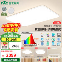 雷士 白雪PRO全光谱护眼吸顶灯 160W Ra98 智控客厅灯