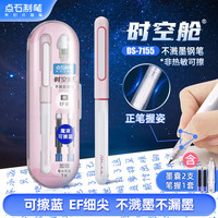 点石文具 时空舱不溅墨细尖钢笔 粉杆 EF尖 魔液可擦蓝