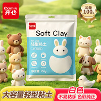 齐心 超轻粘土彩泥橡皮泥黏土100g大包装 玩具手工DIY美术材料儿童 男女孩生日礼物PLY-L100白