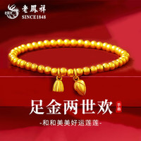 老鳳祥 老凤祥 足金莲蓬两世欢古法黄金手链 约2.4g