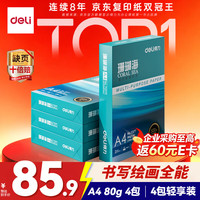得力 ZF372 80g A4打印纸 500张*4包