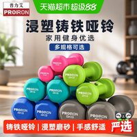 移动端、88VIP：PROIRON 浸塑铸铁哑铃1LB-10KG男女健身家用器材