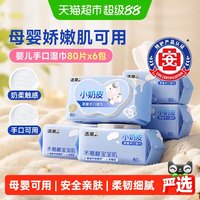 88VIP：洁柔 婴儿湿巾小奶皮80片6包母婴娇嫩肌可用实惠装